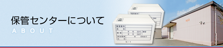 株式会社西日本書庫センター:保管センターについて