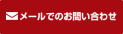 メールでのお問い合わせ