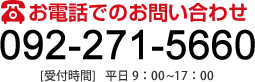 お電話でのお問合せ 092-271-5660 [受付時間] 9：00～17：00