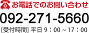 お電話でのお問い合わせ　092-271-5660  [受付時間] 9：00～17：00