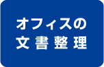 オフィスの文書整理