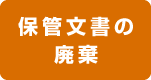 保管文書の廃棄